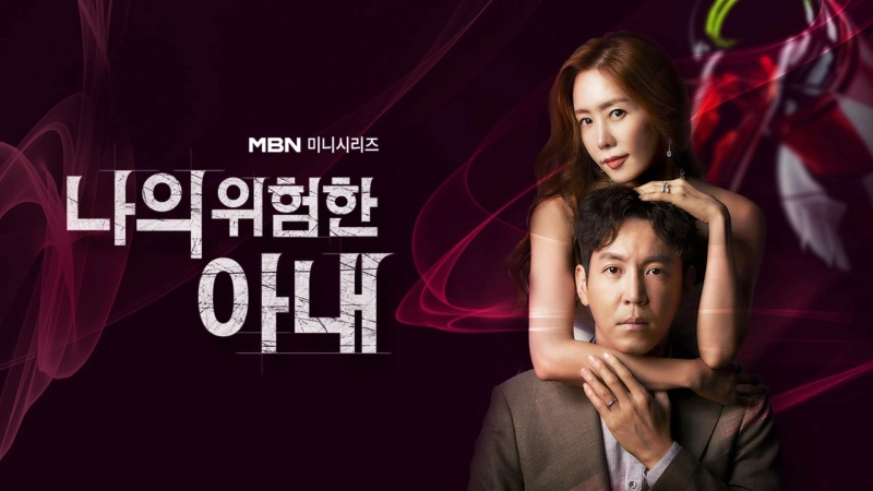 ảnh poster phim Người Vợ Nguy Hiểm Của Tôi (My Dangerous Wife)