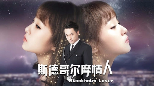 ảnh poster phim Người yêu Stockholm (Stockholm Lover)
