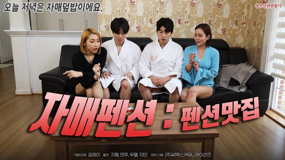 ảnh poster phim Nhà Hàng Hồi Sức (자매펜션- 펜션맛집)