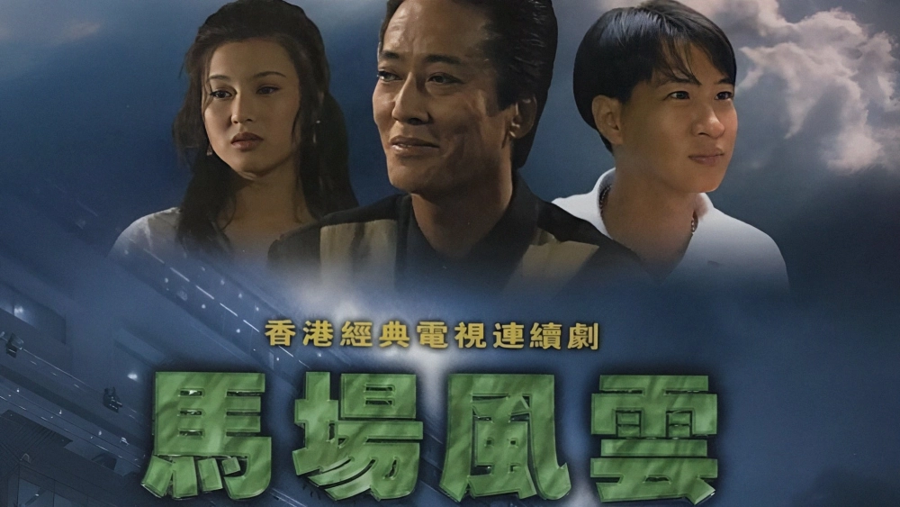 ảnh poster phim Nhất Đại Gian Hùng (Race-Course Fever)