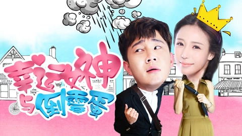 ảnh poster phim Nữ thần may mắn và tên rủi ro (The Lucky Lady and the Unlucky Guy)