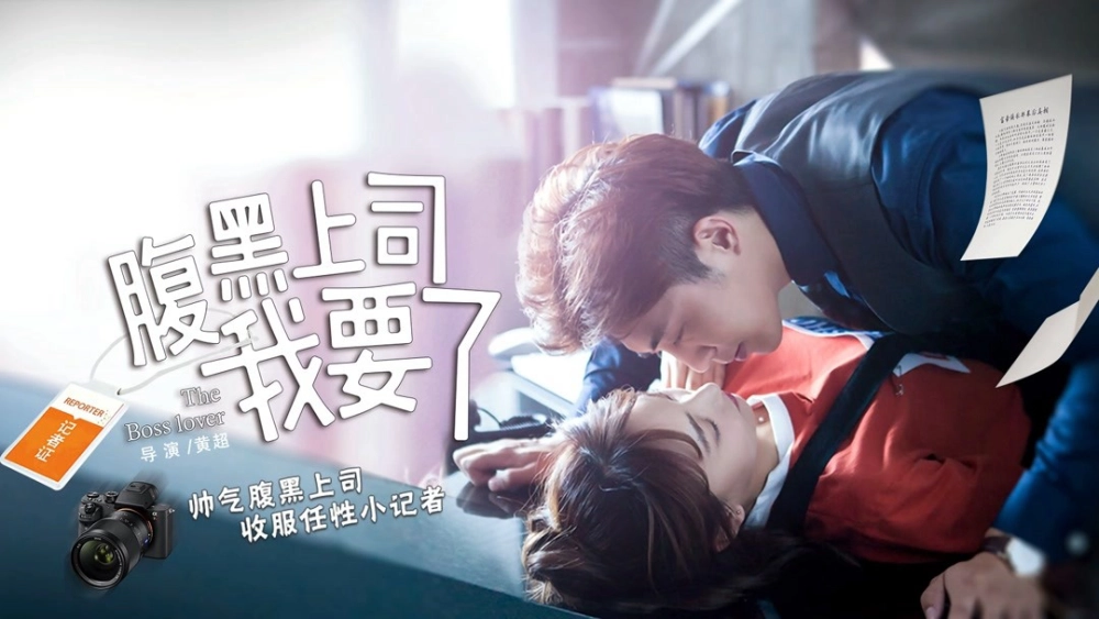 ảnh poster phim Ông chủ Harakuro của tôi (My Harakuro Boss)