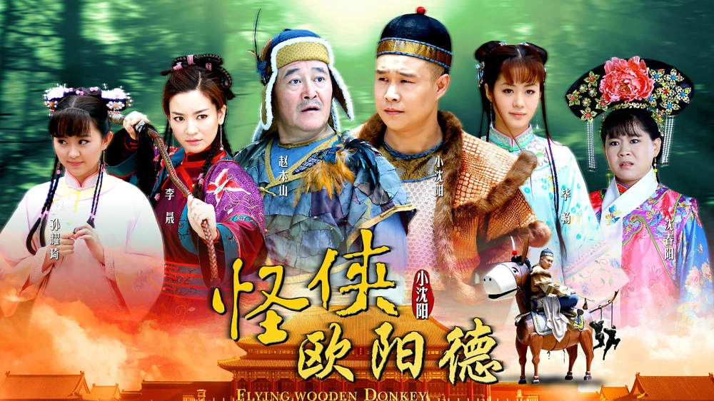 ảnh poster phim Quái Hiệp Âu Dương Đức (FLYING WOODEN DONKEY)