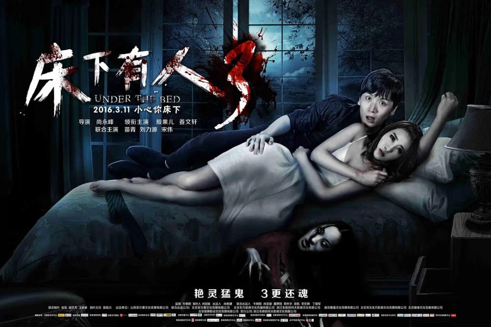 ảnh poster phim Quái Vật Dưới Gầm Giường 3 (Under The Bed 3)