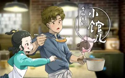 ảnh poster phim Quán Nhỏ Của Lý Lâm Khắc Phần 2 (李林克的小馆儿 第二季)