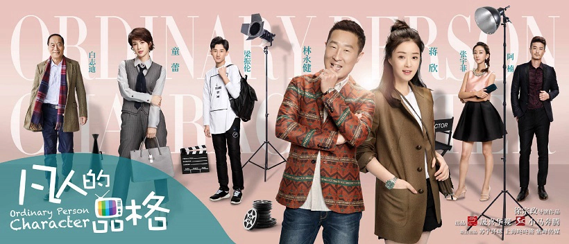 ảnh poster phim Quân Tử Lập Thân (Ordinary Person Character)