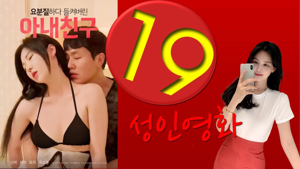 ảnh poster phim Quẩy Tưng Bừng Cùng Bạn Thân Của Vợ (요분질하다 들켜버린 아내친구)