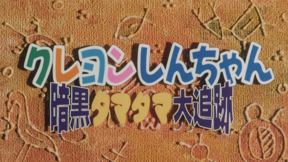 ảnh poster phim Shin - Cậu Bé Bút Chì: Cuộc Truy Đuổi Viên Ngọc Hắc Ám (クレヨンしんちゃん 暗黒タマタマ大追跡)