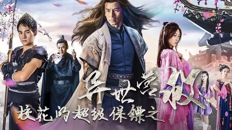 ảnh poster phim Siêu Vệ Sĩ Của Hoa khôi: Dị Thế Doanh Độ (The Super Bodyguard of the Campus Belle)