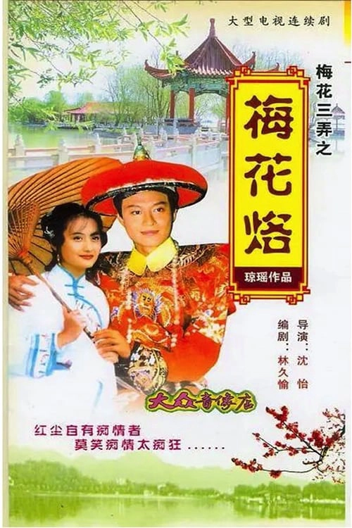 ảnh poster phim Tam Độ Mai: Hoa Mai Lạc