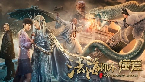 ảnh poster phim Tập Yêu: Pháp Hải Truyện (Fa Hai)
