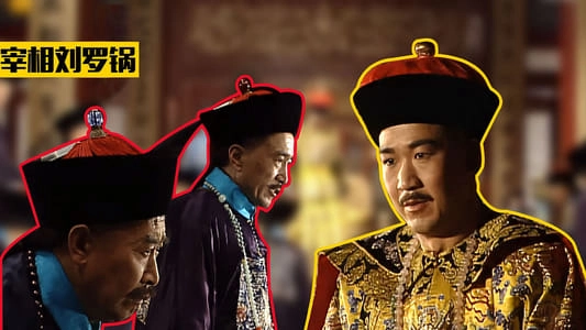 ảnh poster phim Tế tướng Lưu Gù