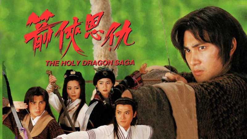 ảnh poster phim Thần Long Kiếm Hiệp (The Holy Dragon Saga)