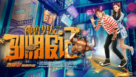 ảnh poster phim Thần thú thuần phục bạn trai (God beast boyfriend taming)