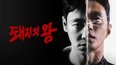 ảnh poster phim Thế Giới Của Chó Và Lợn (The King of Pigs)