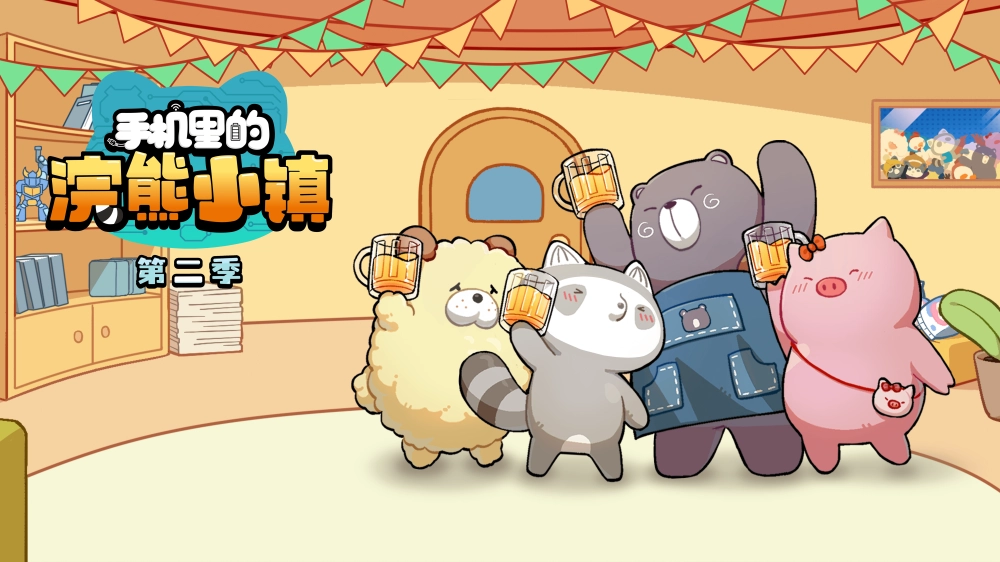 ảnh poster phim Thị Trấn Gấu Mèo Trong Điện Thoại Mùa 2 (手机里的浣熊小镇 第二季)