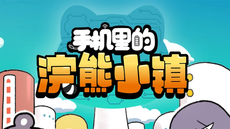 ảnh poster phim Thị Trấn Gấu Mèo Trong Điện Thoại (手机里的浣熊小镇)