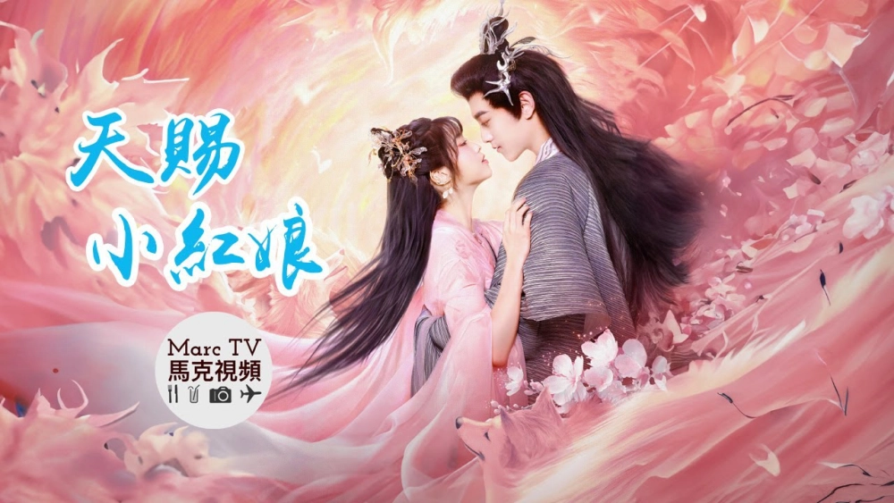 ảnh poster phim Thiên Tứ Tiểu Hồng Nương (The Little Red Matchmaker)