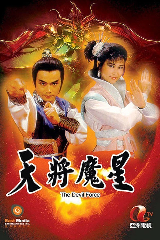ảnh poster phim Thiên Tướng Ma Tinh (The Devil Force)