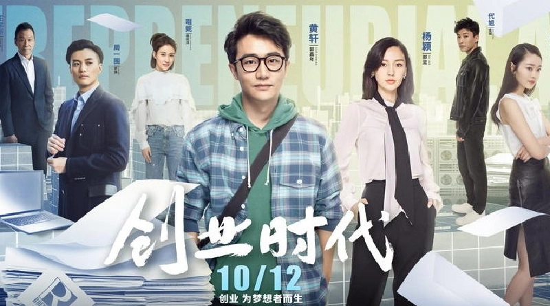 ảnh poster phim Thời Đại Lập Nghiệp (Entrepreneurial Age)