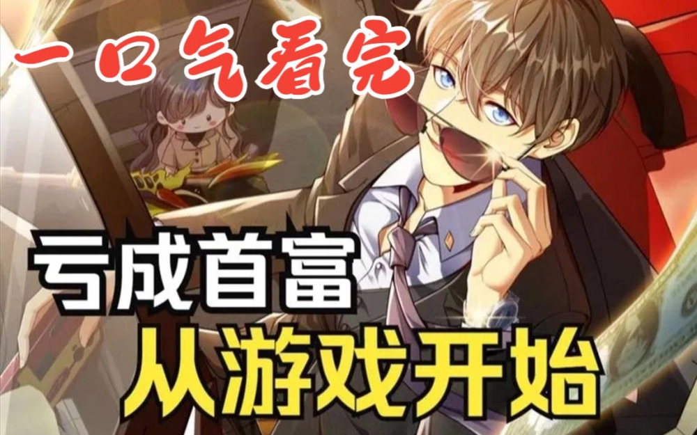 ảnh poster phim Thua Lỗ Thành Thủ Phủ Từ Trò Chơi (亏成首富从游戏开始)