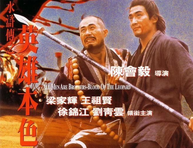 ảnh poster phim Thủy Hử Truyện (All Men Are Brothers - Blood of the Leopard)