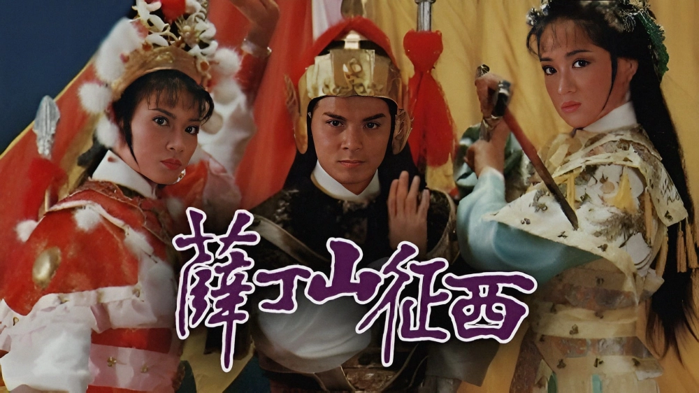 ảnh poster phim Tiết Đình San Và Phạm Lê Hoa (General Father , General Son)