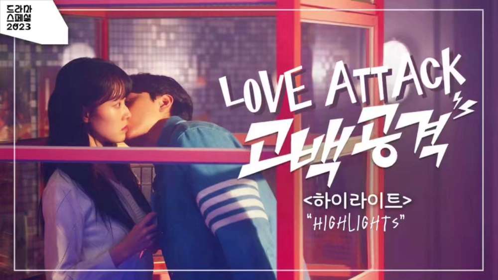 ảnh poster phim Tỏ Tình Công Lược (Love Attack (2023 KBS Drama Special Ep 7))