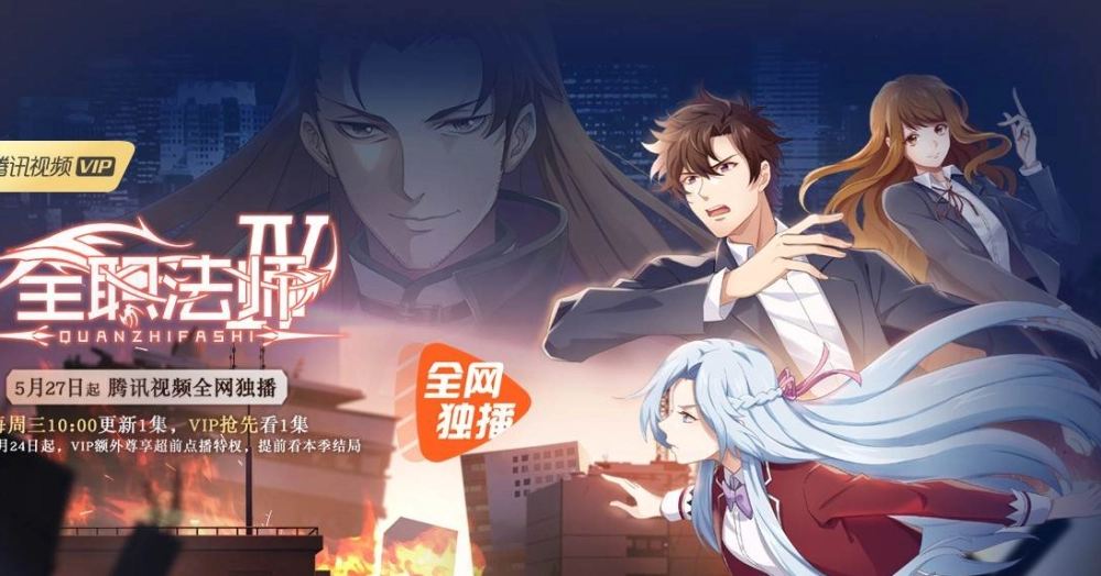 ảnh poster phim Toàn Chức Pháp Sư (Phần 4) (Quanzhi Fashi (Season 4))