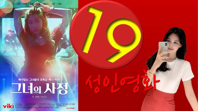 ảnh poster phim Tôi Đã Làm Con Dâu Ra Hai Lần Liên Tục (그녀의 사정 두 번째 이야기)