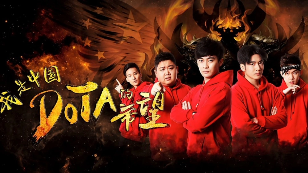 ảnh poster phim Tôi là niềm hy vọng của Trung Quốc DOTA (I am the Hope of China DOTA)