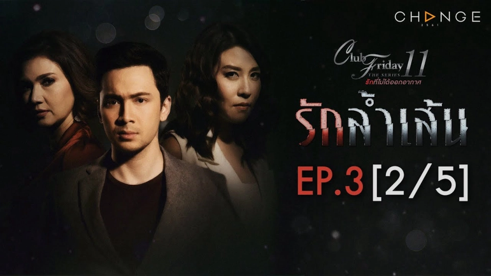 ảnh poster phim Trầm Cảm (Club Friday The Series 11: Ruk Seum Sao)