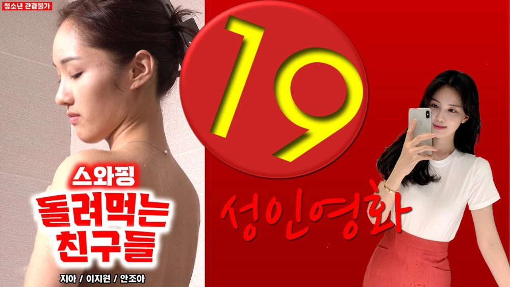 ảnh poster phim Trao Đổi Bạn Tình Trong Khu Phố (스와핑 돌려먹는 친구들)