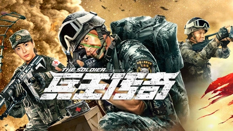 ảnh poster phim Truyền thuyết về Vua người lính (The Soldier King Legend)