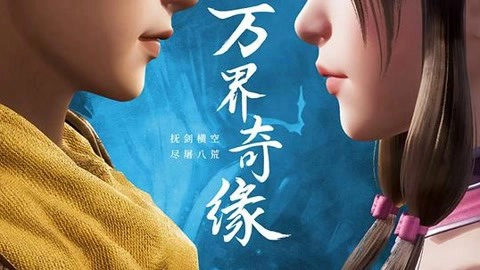 ảnh poster phim Vạn Giới Kỳ Duyên (The Legendary Monster Emperor)