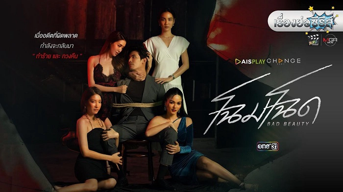 ảnh poster phim Vẻ Đẹp Ma Mị (Chom Chod)