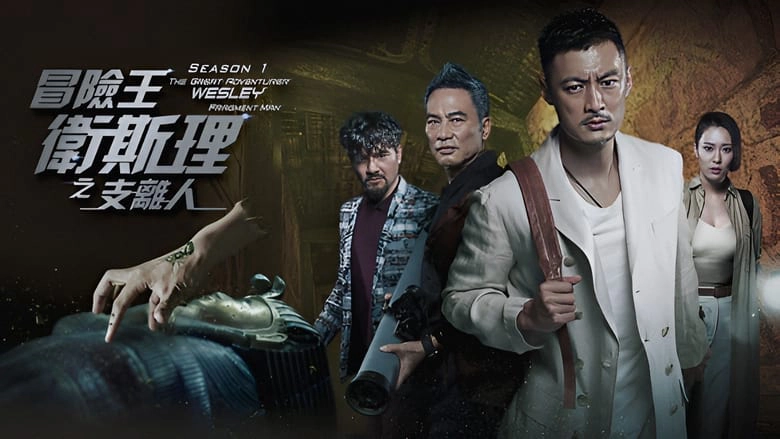 ảnh poster phim Vua Mạo Hiểm Vệ Tư Lý (The Great Adventurer Wesley: Fragment Man)