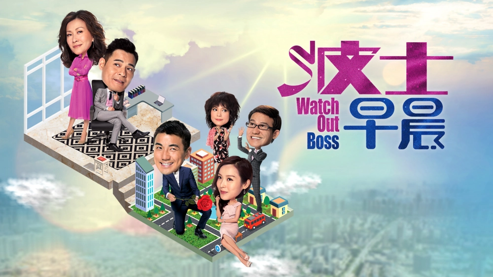 ảnh poster phim Xin Chào Sếp Nhé (Watch Out Boss)
