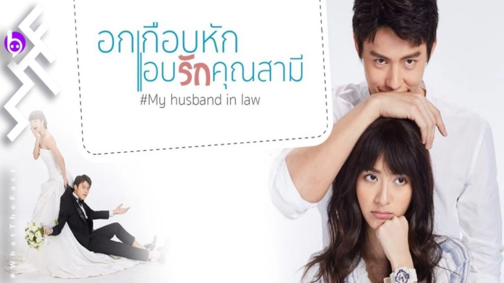 ảnh poster phim Yêu Thầm Anh Xã (My Husband in Law)