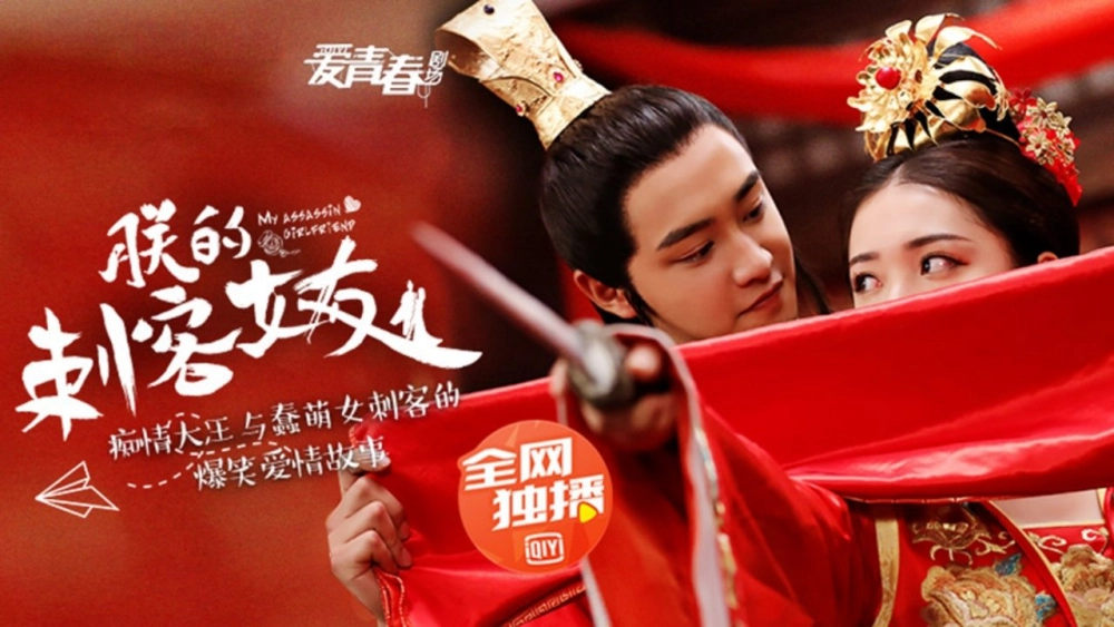 ảnh poster phim Bạn Gái Thích Khách Của Trẫm