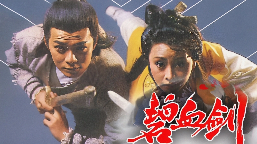 ảnh poster phim The Sword Stained With Royal Blood