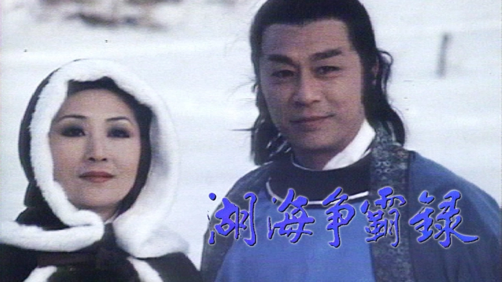 ảnh poster phim Hồ Hải Tranh Bá Lục