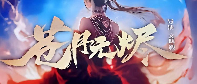 ảnh poster phim Thương Nguyệt Vô Tẫn