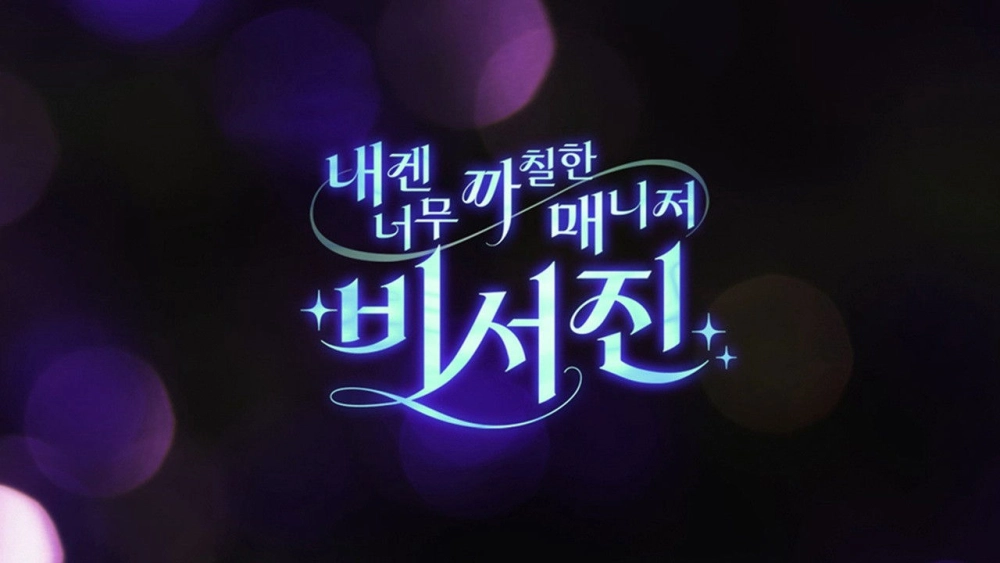 ảnh poster phim Trợ Lý Khó Tính