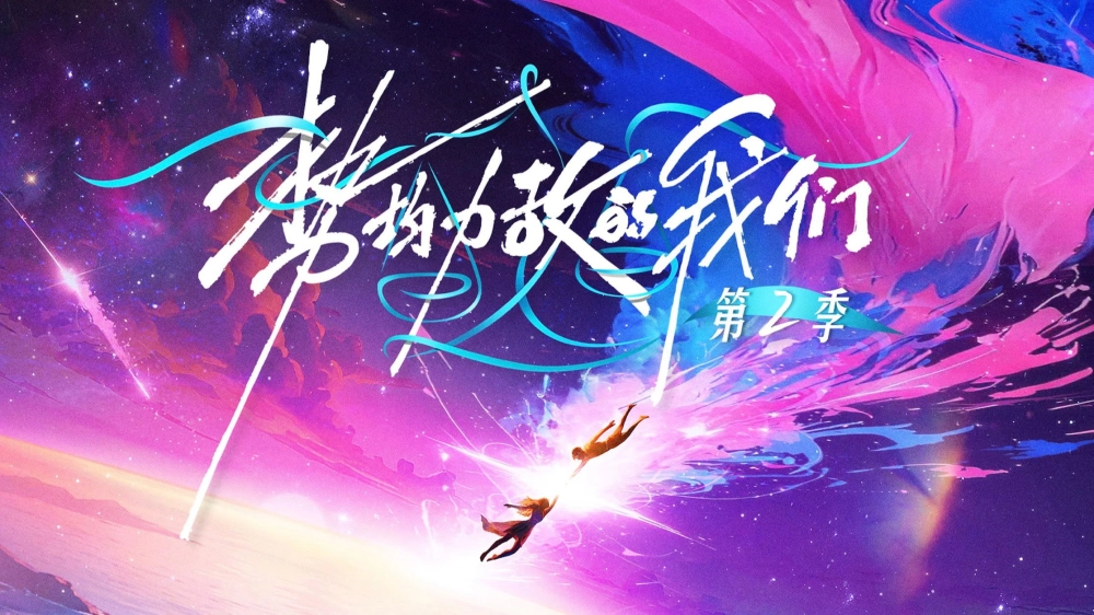 ảnh poster phim Chúng Ta Ngang Tài Ngang Sức (Phần 2)