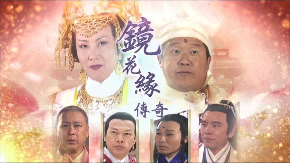 ảnh poster phim Kính Hoa Duyên Truyền Kỳ |Tình Yêu Trong Thế Giới Kỳ Ảo