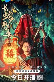 ảnh poster phim Xà Thần Lấy Vợ