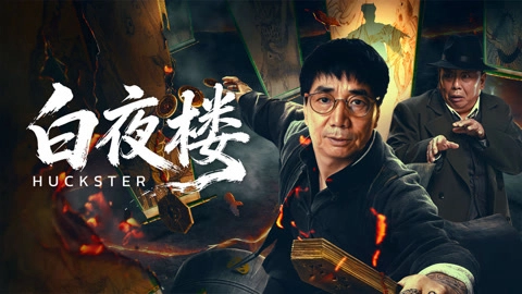 ảnh poster phim Bách Dạ Lâu