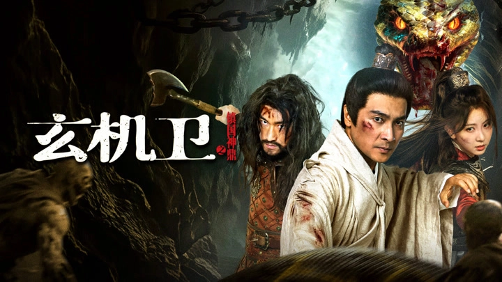 ảnh poster phim Huyền Cơ Vệ: Trấn Quốc Thần Đỉnh