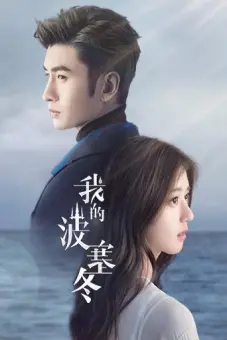 Ba Tắc Đông Của Tôi (My Posiedon)